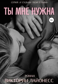 Обложка Ты мне нужна