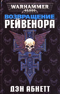 Обложка Возвращение Рейвенора