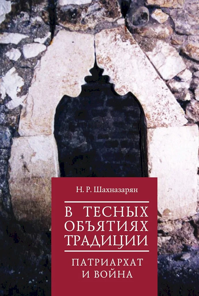 Обложка В тесных объятиях традиции. Патриархат и война
