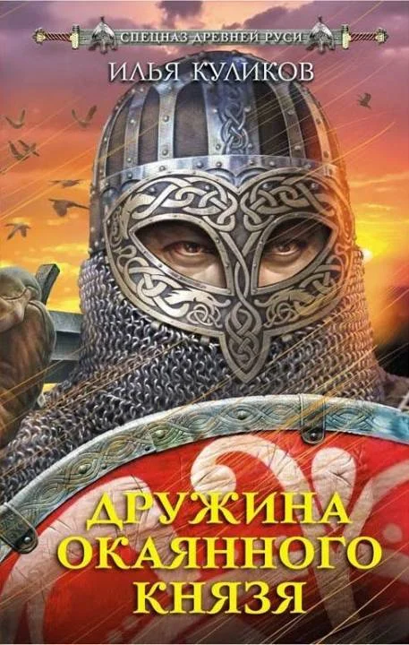 Обложка Дружина окаянного князя