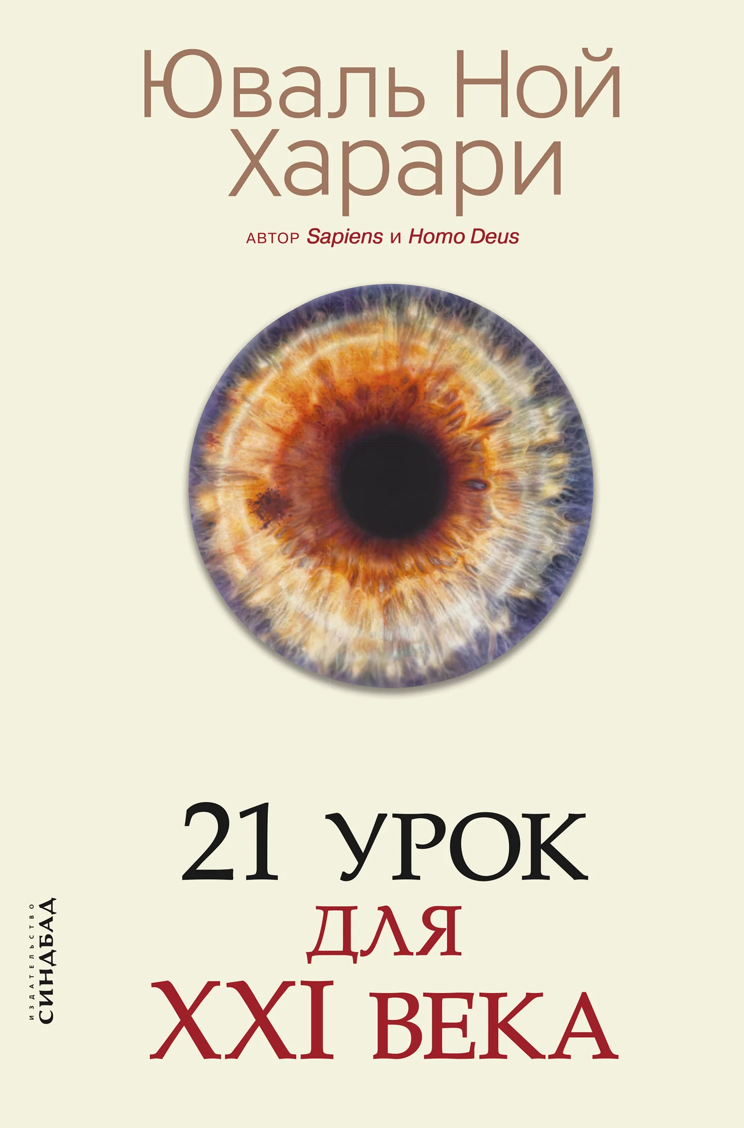 Обложка 21 урок для XXI века