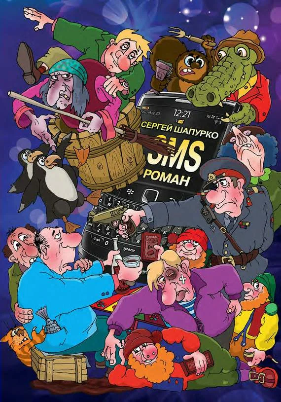 Обложка SMS-роман ; Рассказы