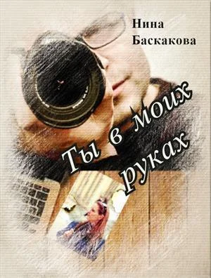 Обложка Ты в моих руках [СИ]