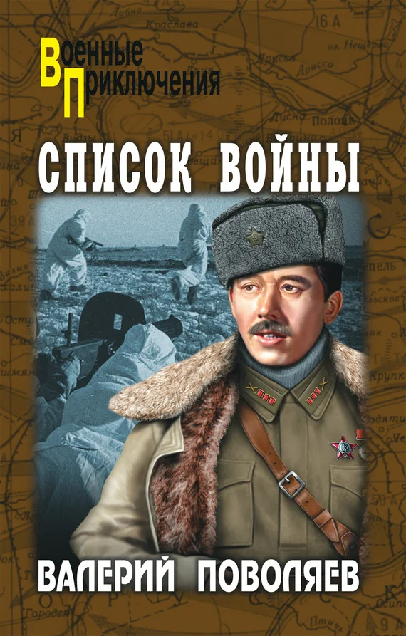 Обложка Список войны