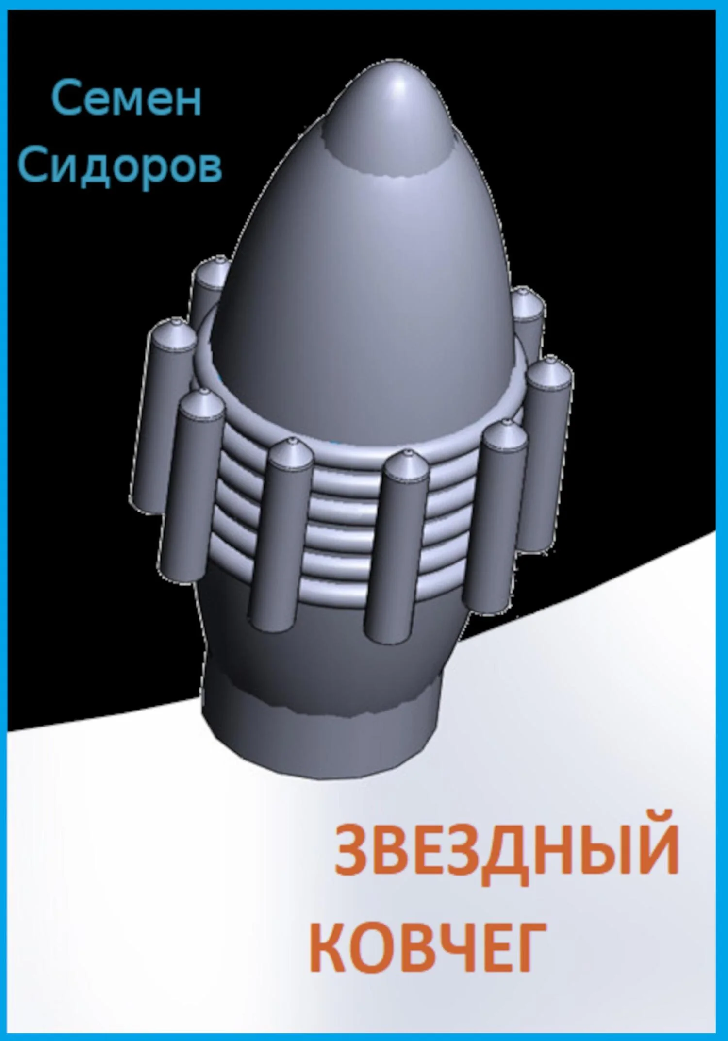 Обложка Звездный ковчег