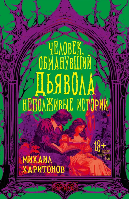 Обложка Человек, обманувший дьявола. Неполживые истории