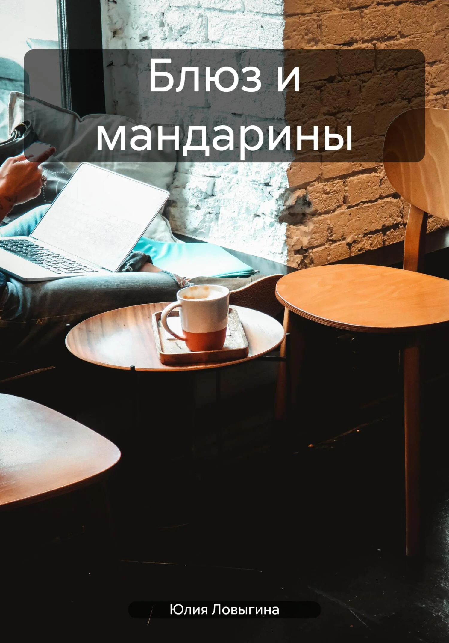 Обложка Блюз и мандарины
