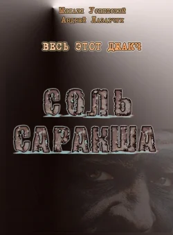 Обложка Соль Саракша