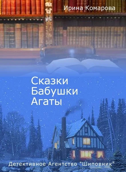 Обложка Сказки бабушки Агаты