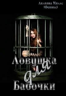 Обложка Ловушка для бабочки