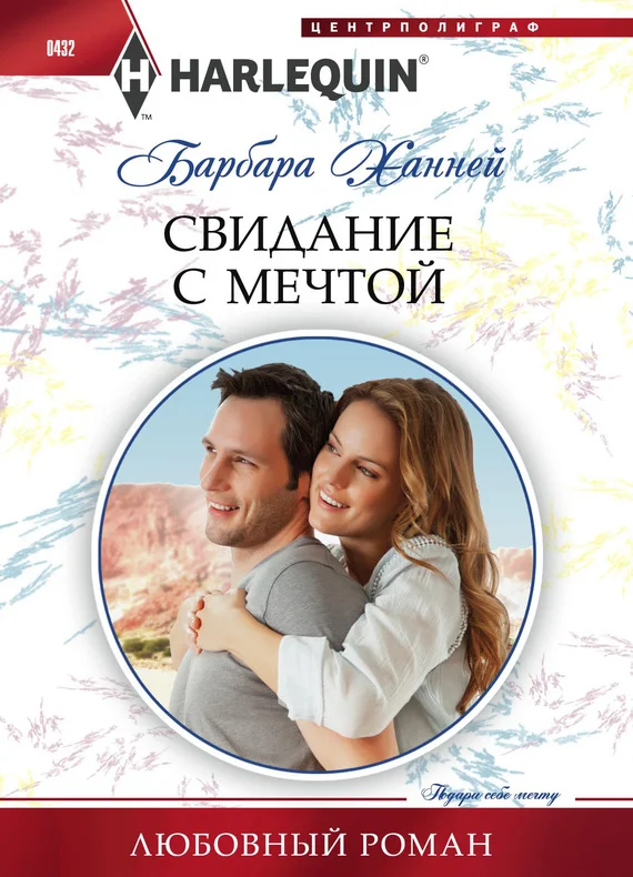 Обложка Свидание с мечтой