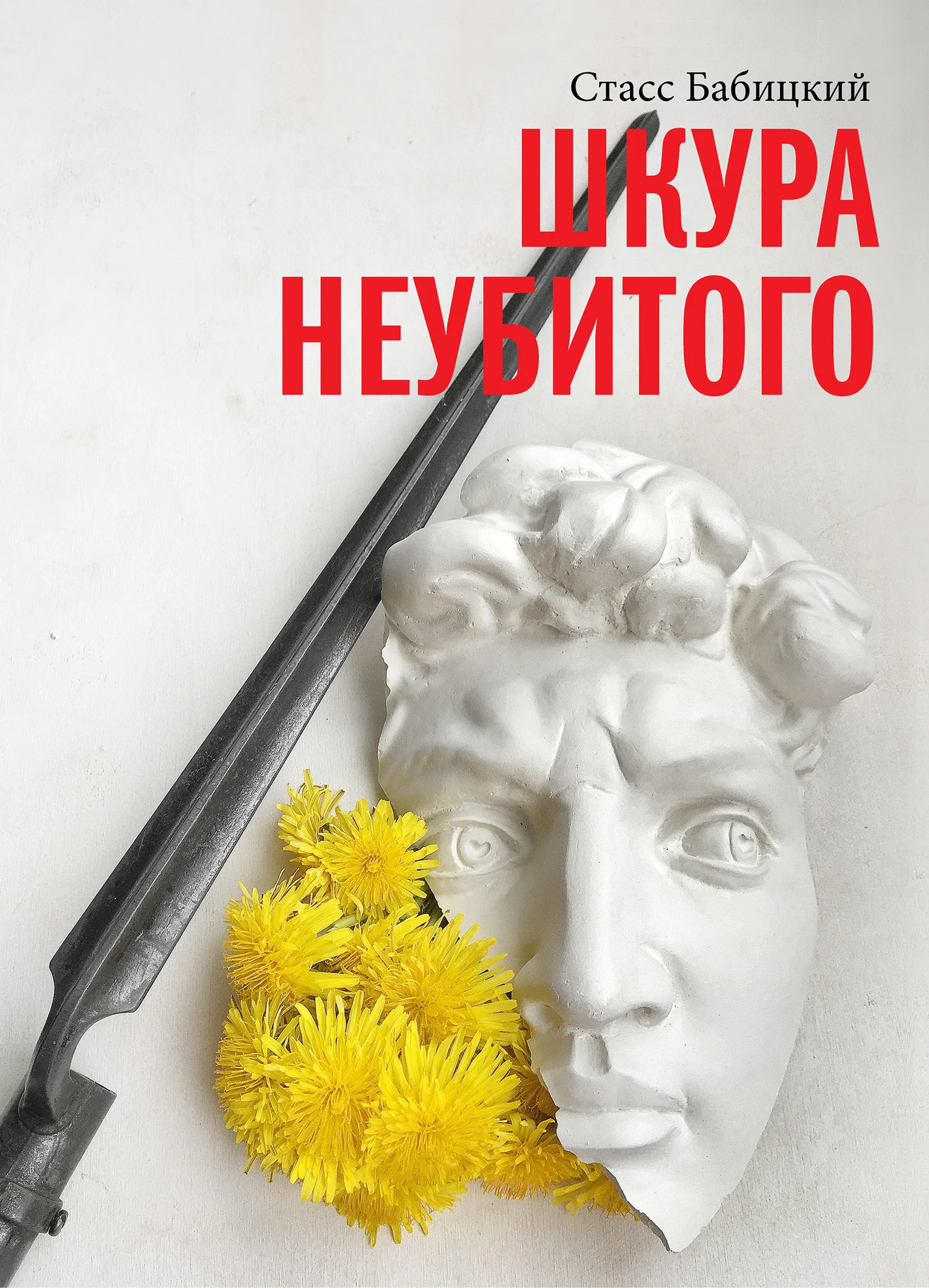 Обложка Шкура неубитого