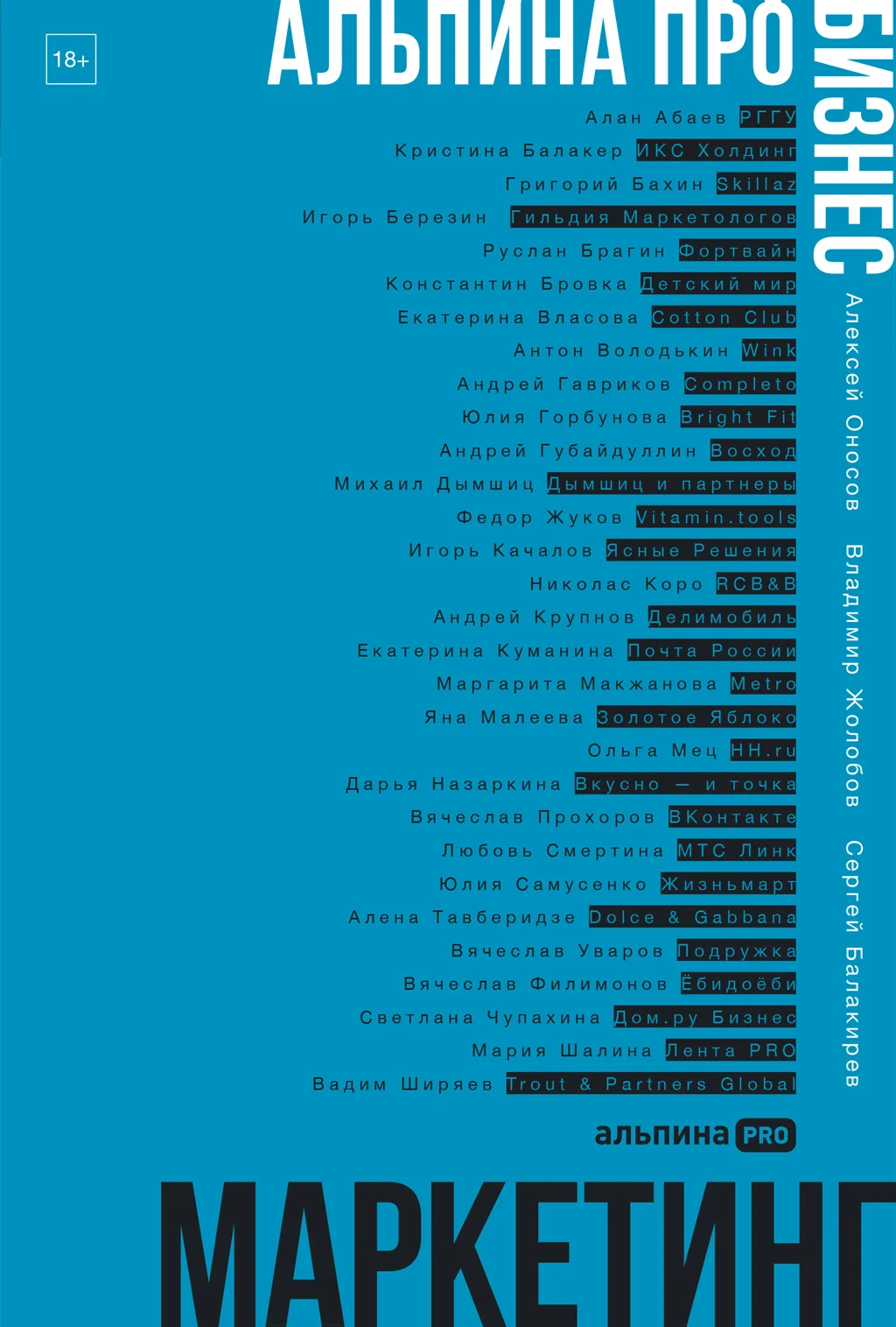 Обложка Альпина ПРО бизнес. Маркетинг