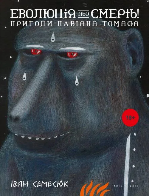 Обложка Еволюція або Смерть! Пригоди Павіана Томаса