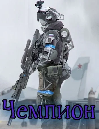 Обложка Чемпион: Том I