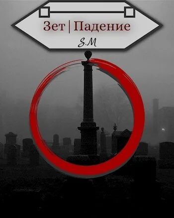 Обложка Зет|Падение