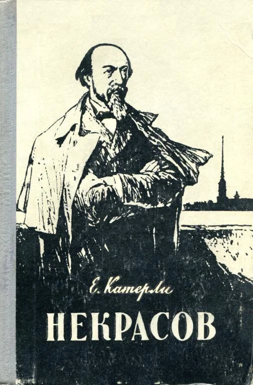 Обложка Некрасов