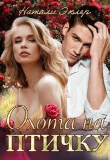 Обложка Охота на птичку (СИ)