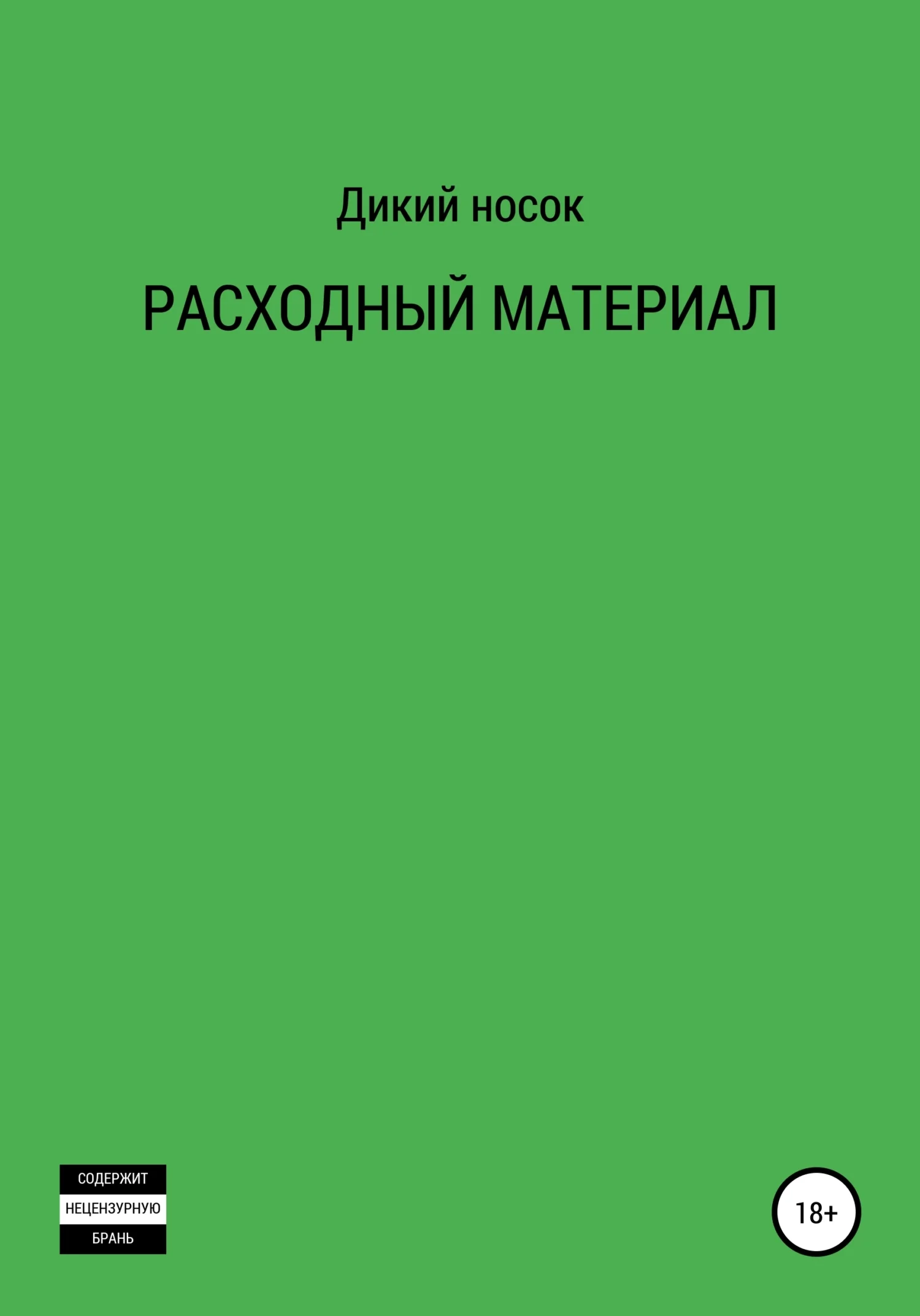 Обложка Расходный материал