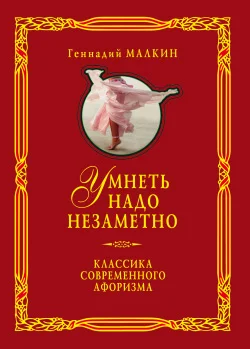 Обложка Умнеть надо незаметно. Классика современного афоризма. Том 1