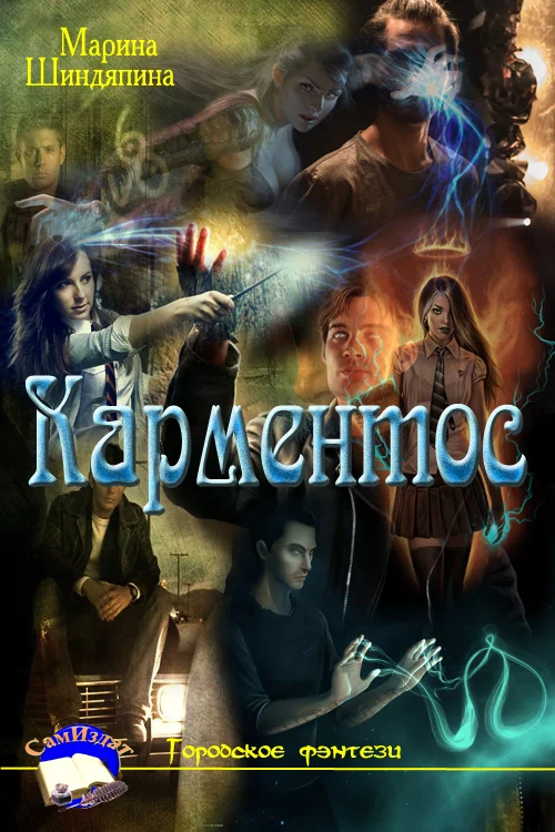 Обложка Карментос