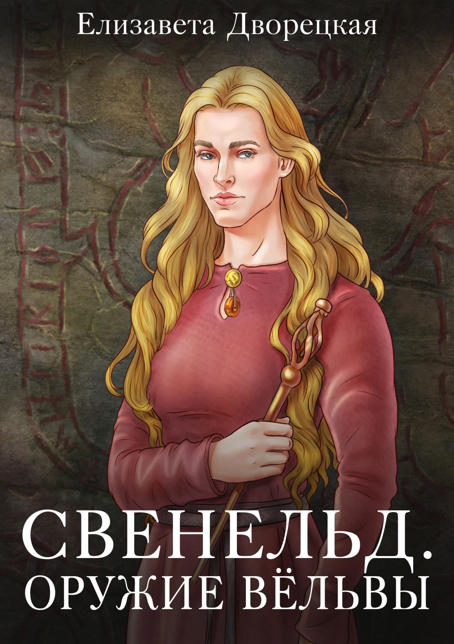 Обложка Оружие Вёльвы