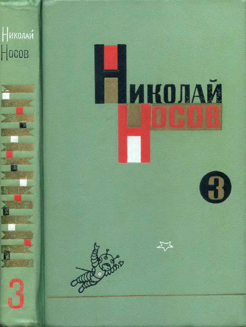 Обложка Том 3