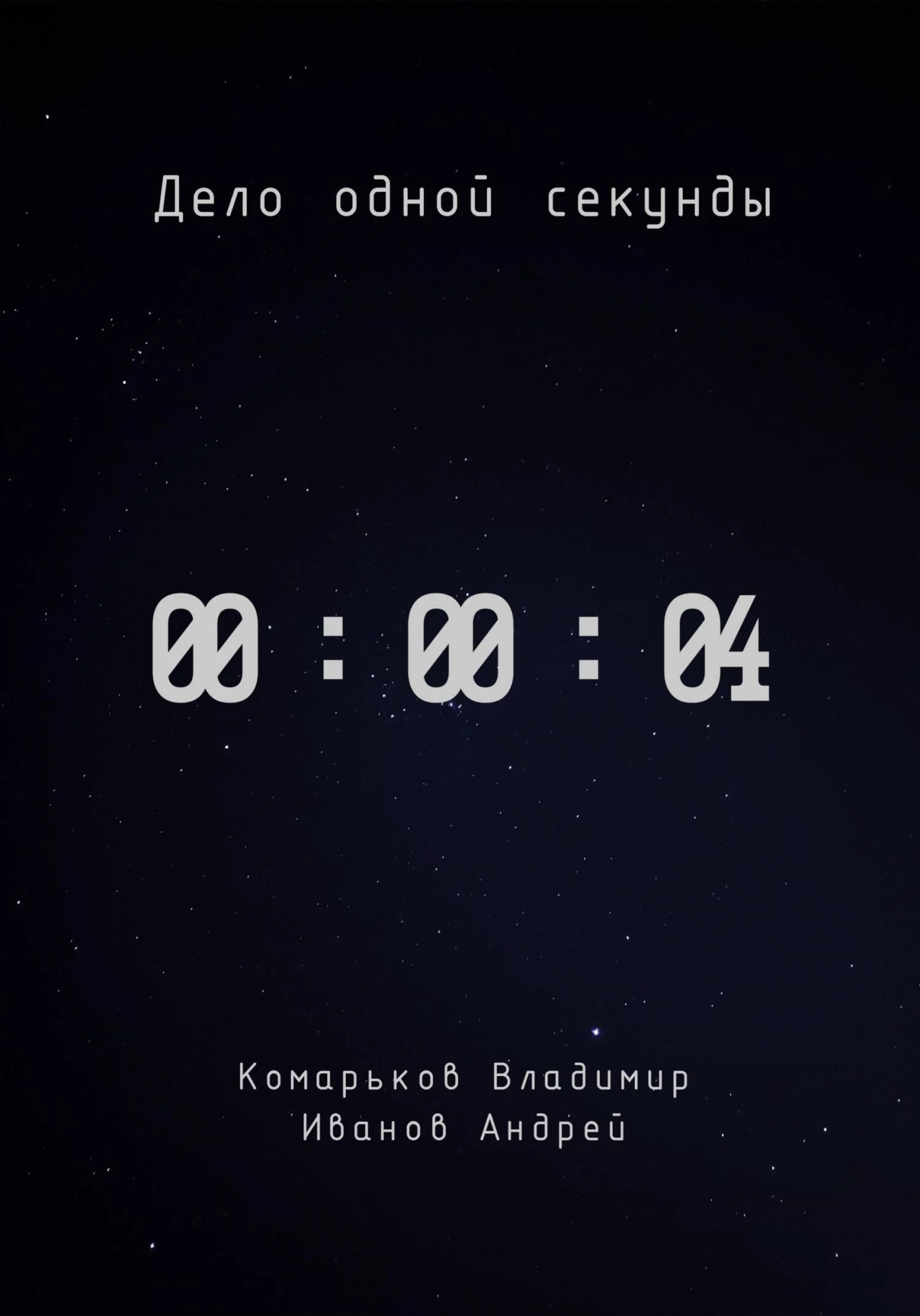 Обложка Дело одной секунды. Часть 4
