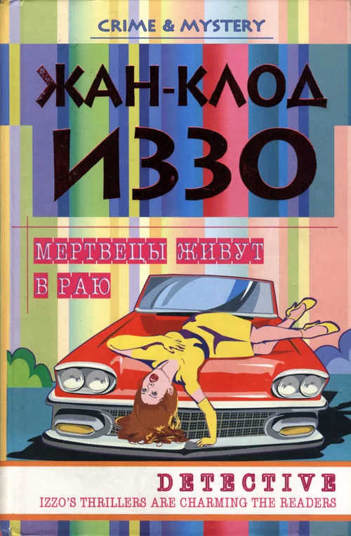 Обложка Мертвецы живут в раю