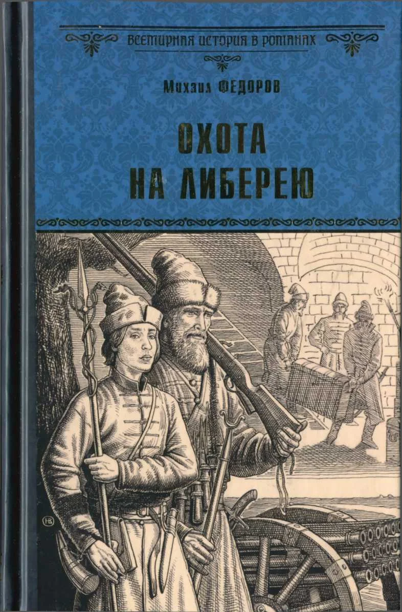 Обложка Охота на либерею