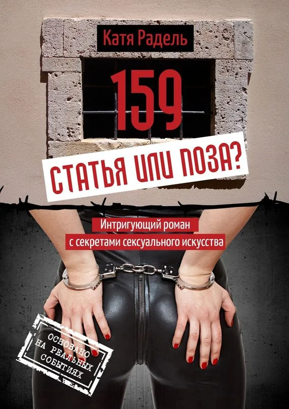 Обложка 159. Статья или поза?