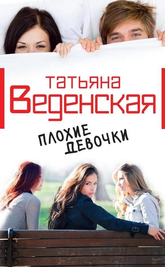 Обложка Плохие девочки