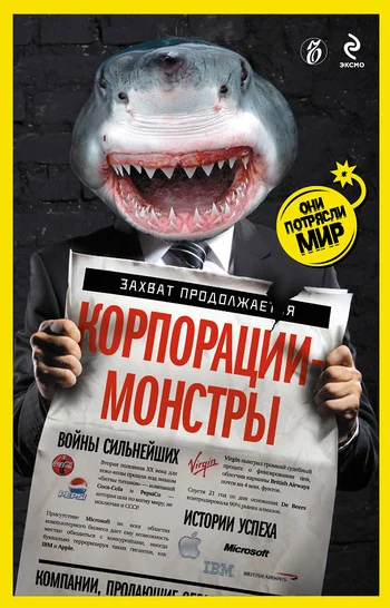 Обложка Корпорации-монстры: войны сильнейших, истории успеха