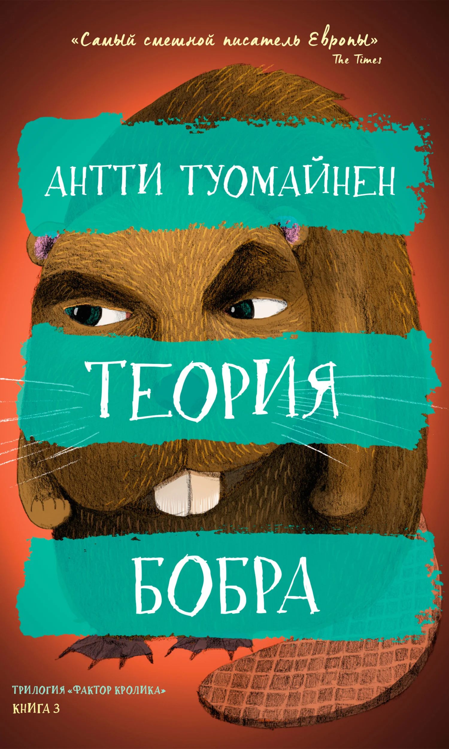 Обложка Теория бобра