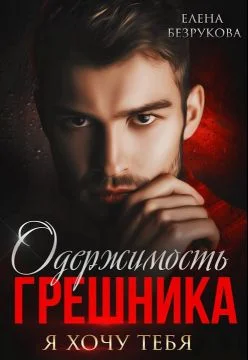 Обложка Одержимость Грешника