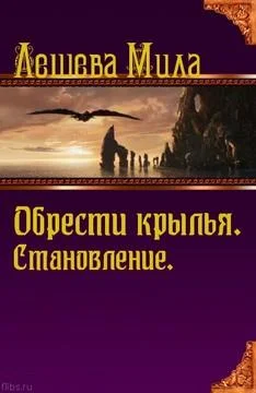 Обложка Становление