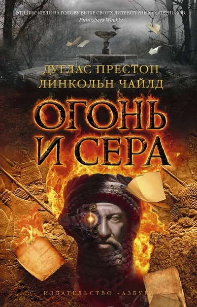 Обложка Огонь и сера