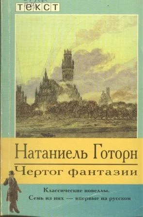 Обложка Чертог фантазии. Новеллы