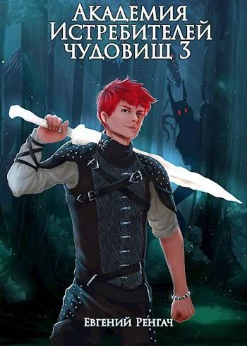 Обложка Академия Истребителей чудовищ. Том 3