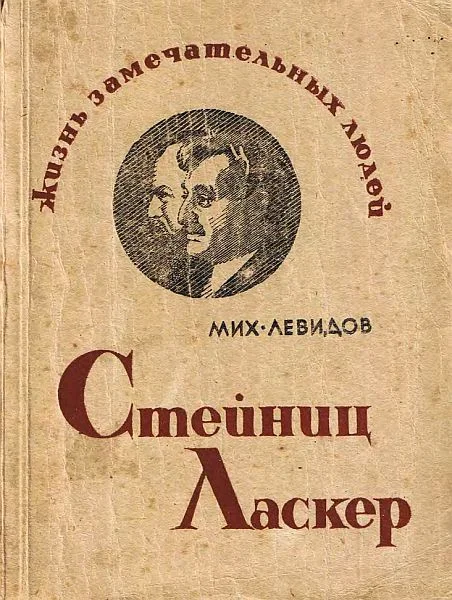 Обложка Стейниц. Ласкер