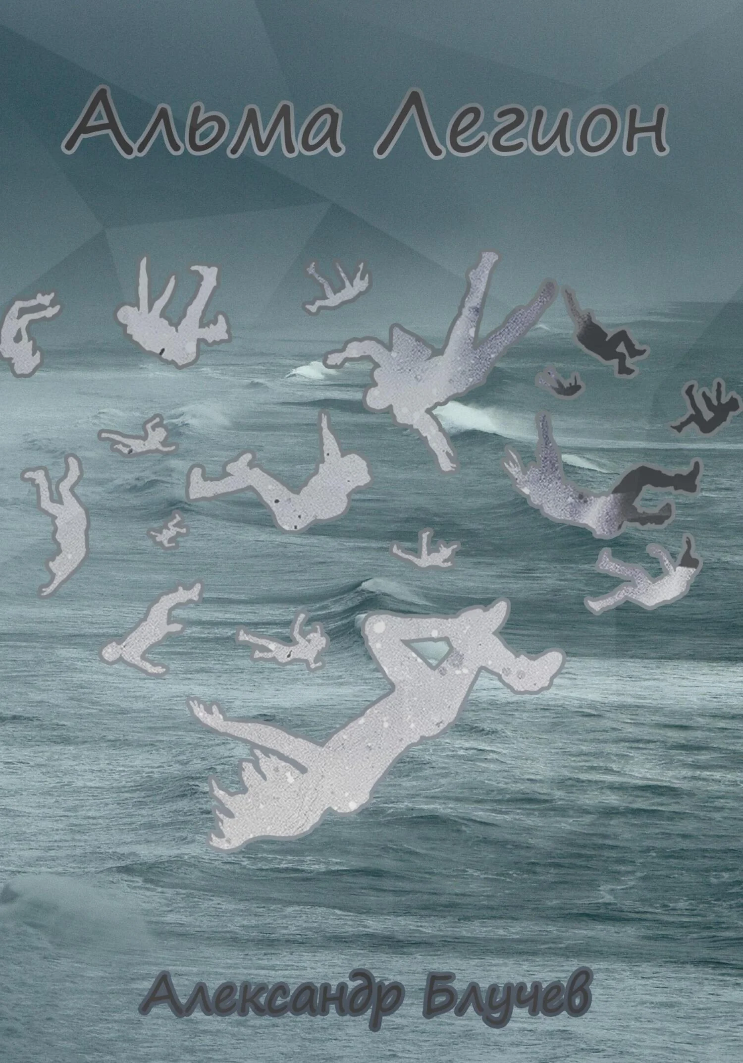 Обложка Альма Легион