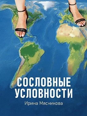 Обложка Сословные условности