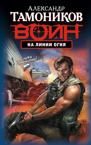 Обложка На линии огня
