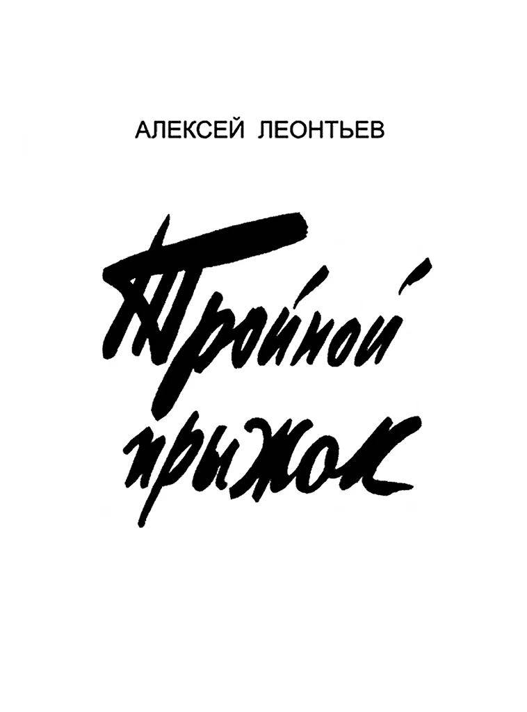 Обложка Тройной прыжок