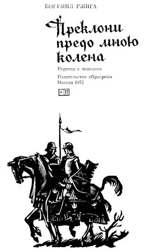 Обложка Преклони предо мною колена