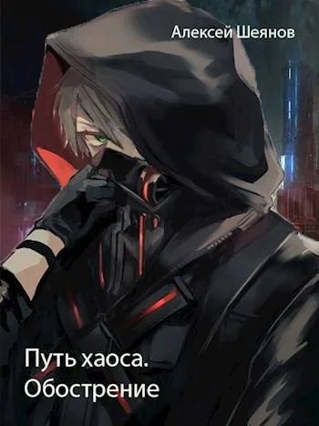 Обложка Путь хаоса. Обострение