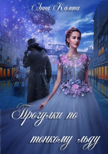 Обложка Прогулки по тонкому льду