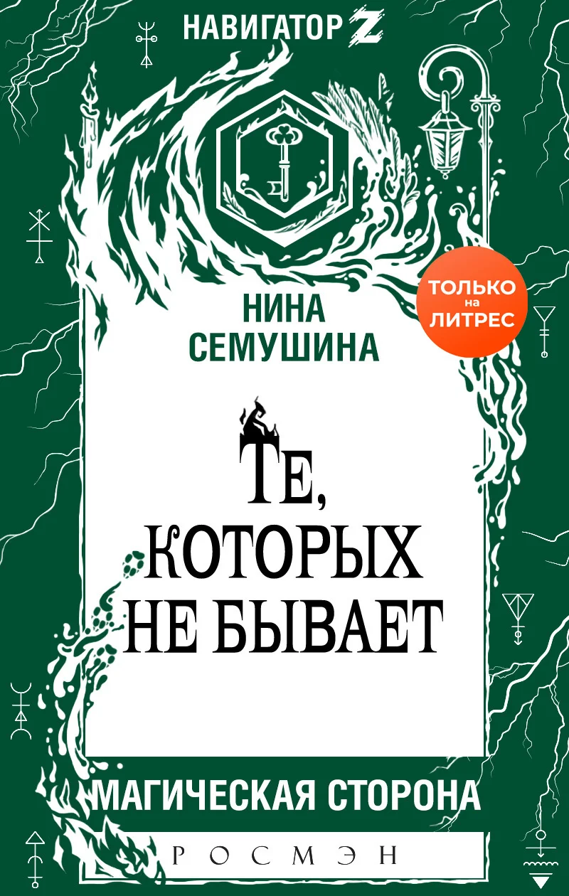 Обложка Те, которых не бывает