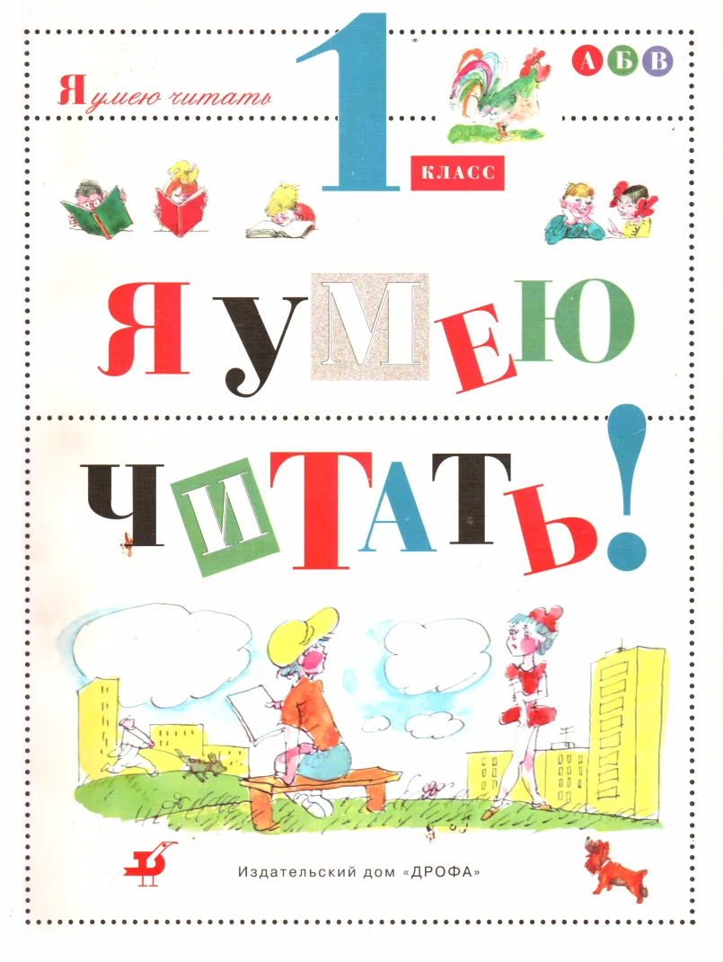 Обложка Я умею читать! 1 класс