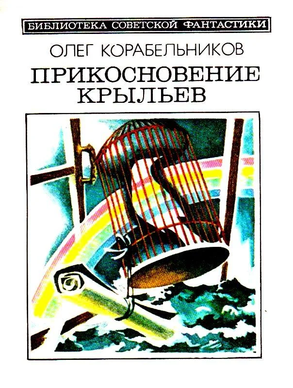 Обложка Прикосновение крыльев